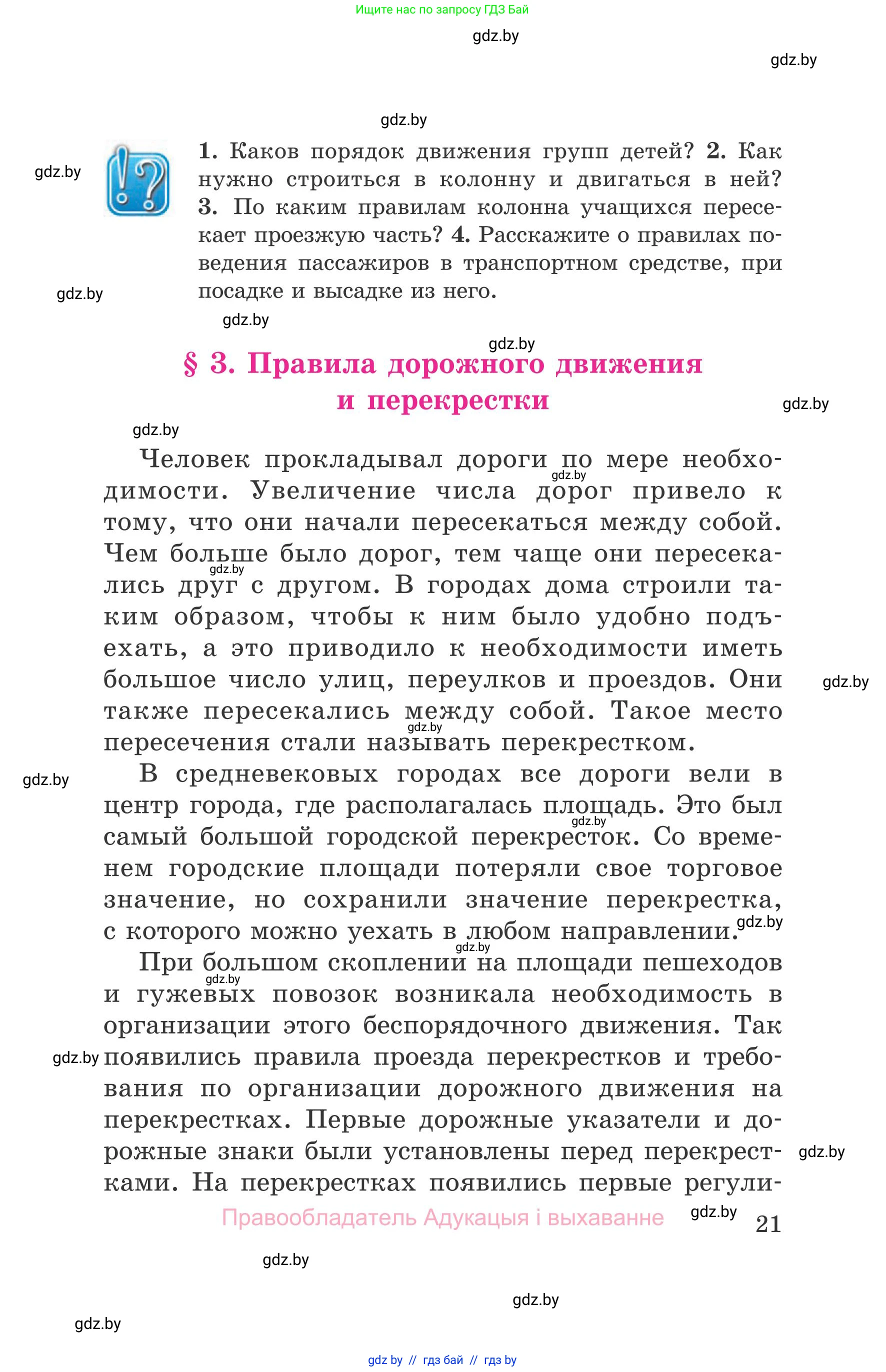 Обж, 5-6 класс Учебник, автор: Фатин Сергей Брониславович, издательство Адукацыя i выхаванне, Минск, красного цвета, страница 21