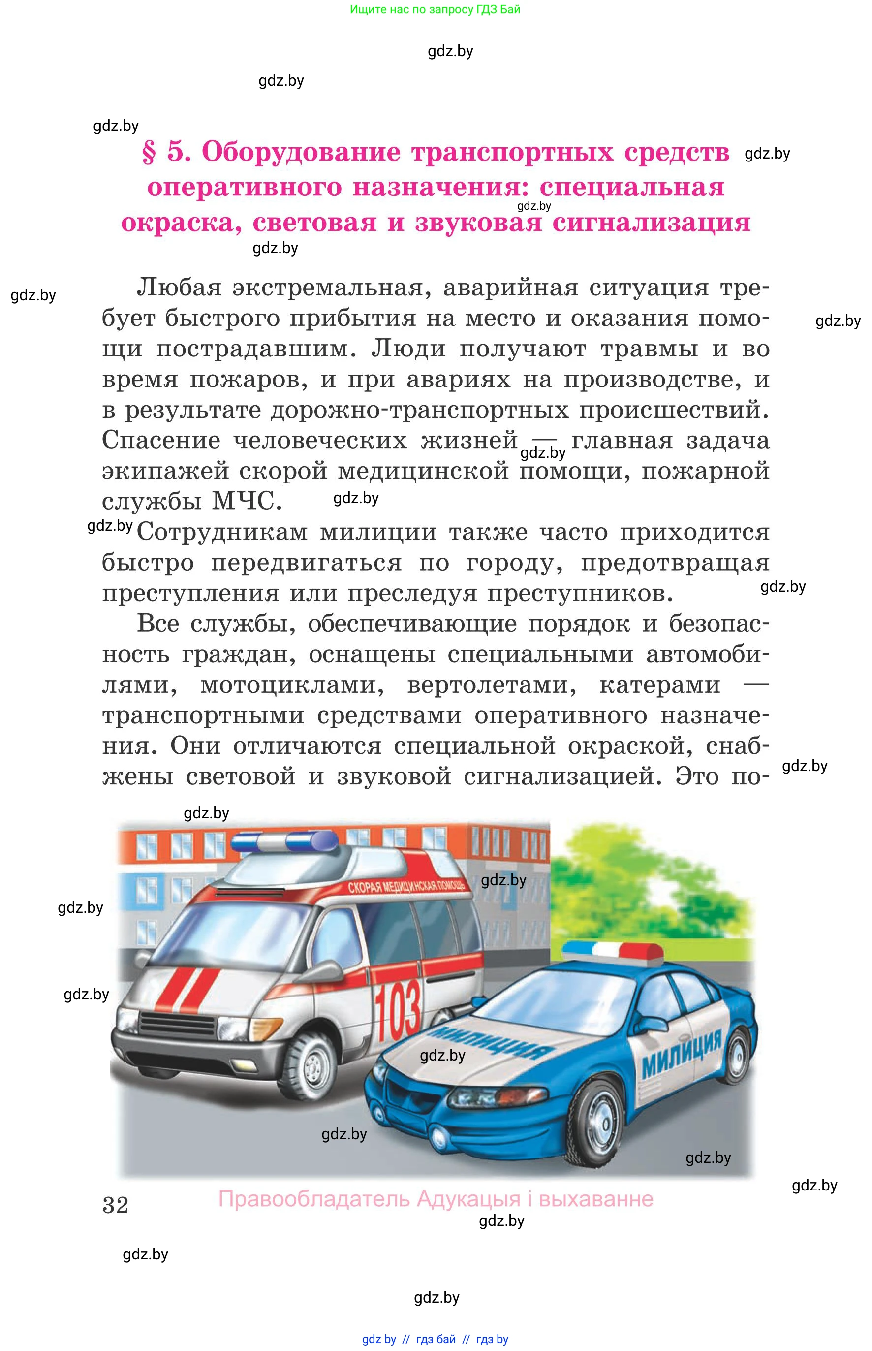 Обж, 5-6 класс Учебник, автор: Фатин Сергей Брониславович, издательство Адукацыя i выхаванне, Минск, красного цвета, страница 32
