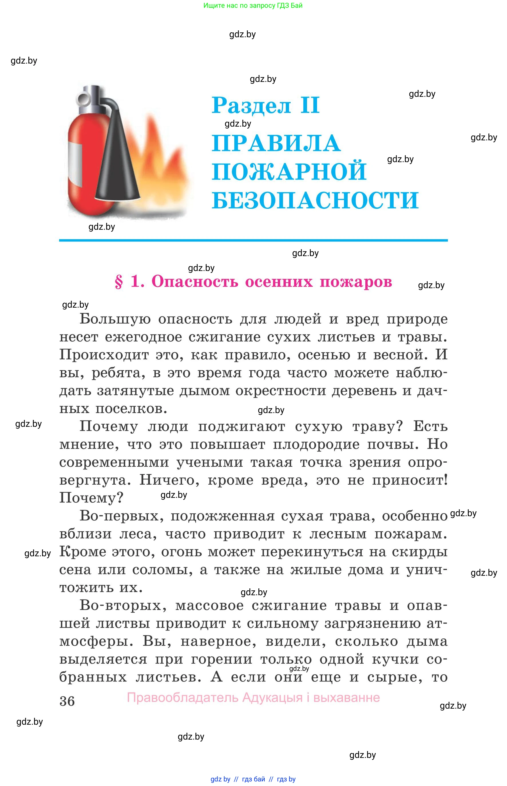 Обж, 5-6 класс Учебник, автор: Фатин Сергей Брониславович, издательство Адукацыя i выхаванне, Минск, красного цвета, страница 36