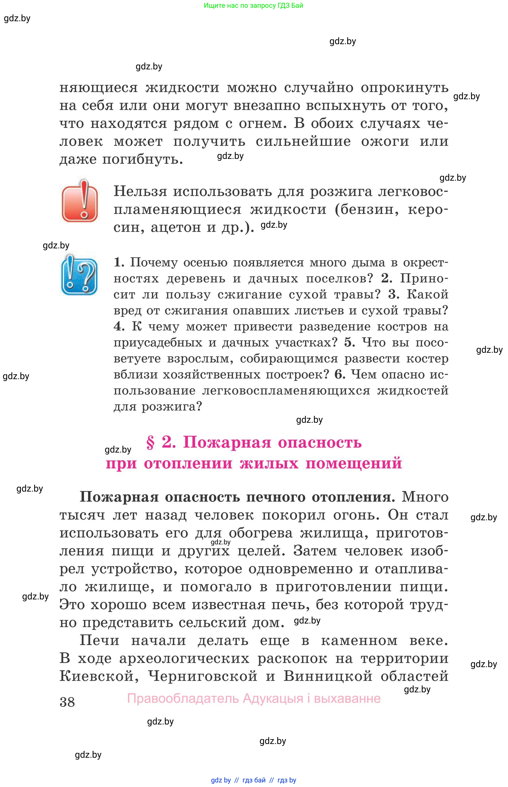 Обж, 5-6 класс Учебник, автор: Фатин Сергей Брониславович, издательство Адукацыя i выхаванне, Минск, красного цвета, страница 38
