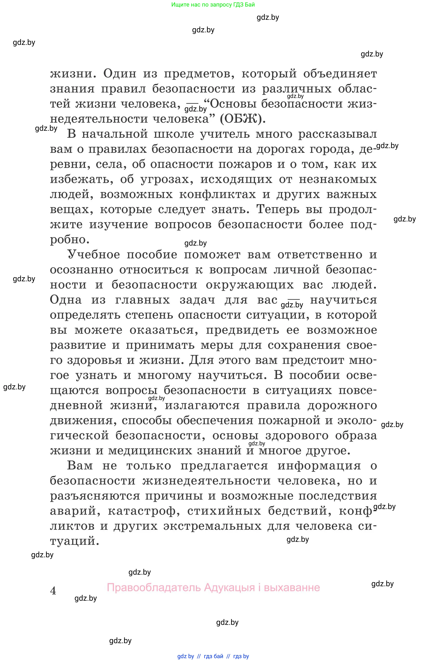 Обж, 5-6 класс Учебник, автор: Фатин Сергей Брониславович, издательство Адукацыя i выхаванне, Минск, красного цвета, страница 4