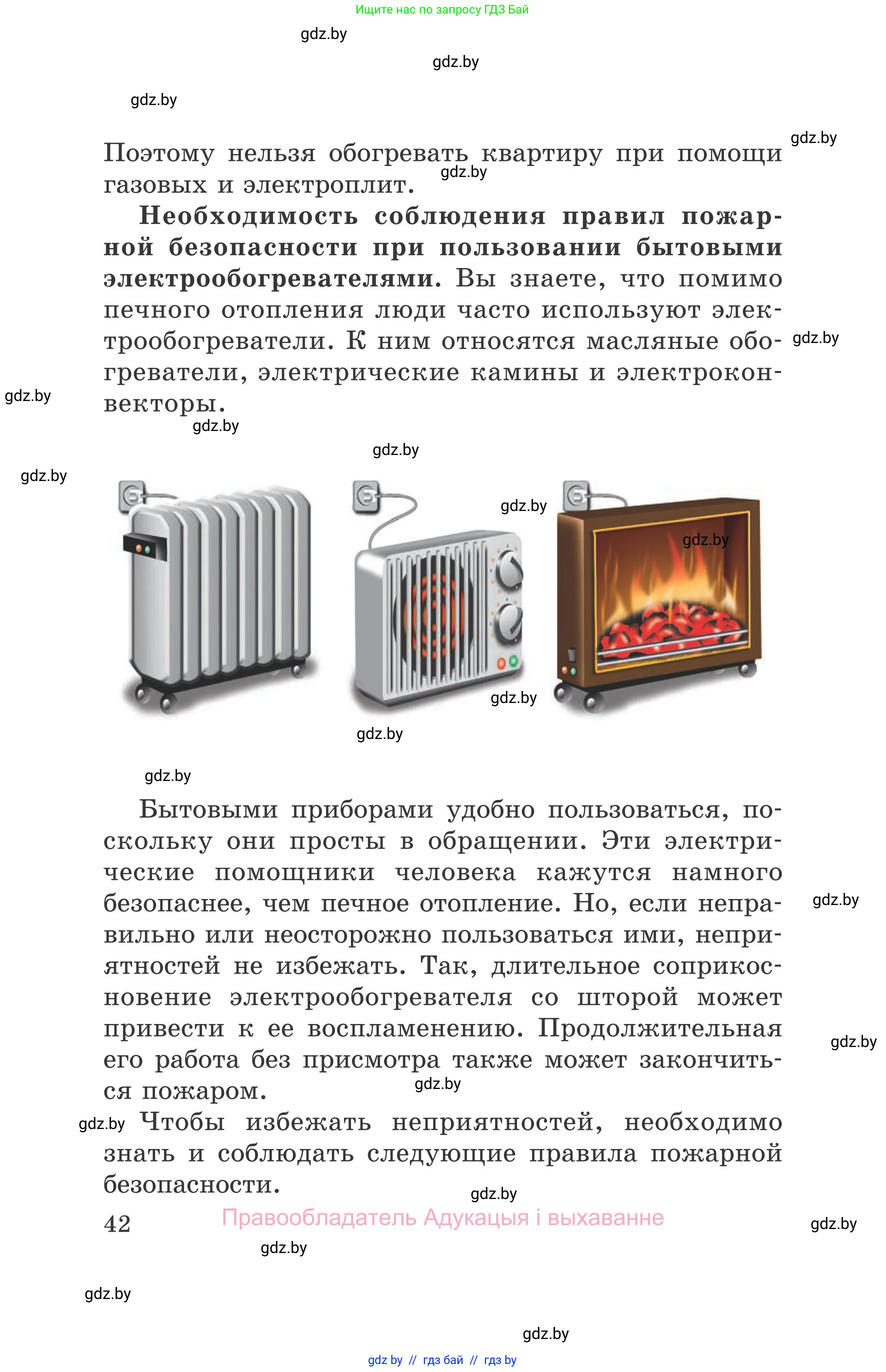 Обж, 5-6 класс Учебник, автор: Фатин Сергей Брониславович, издательство Адукацыя i выхаванне, Минск, красного цвета, страница 42