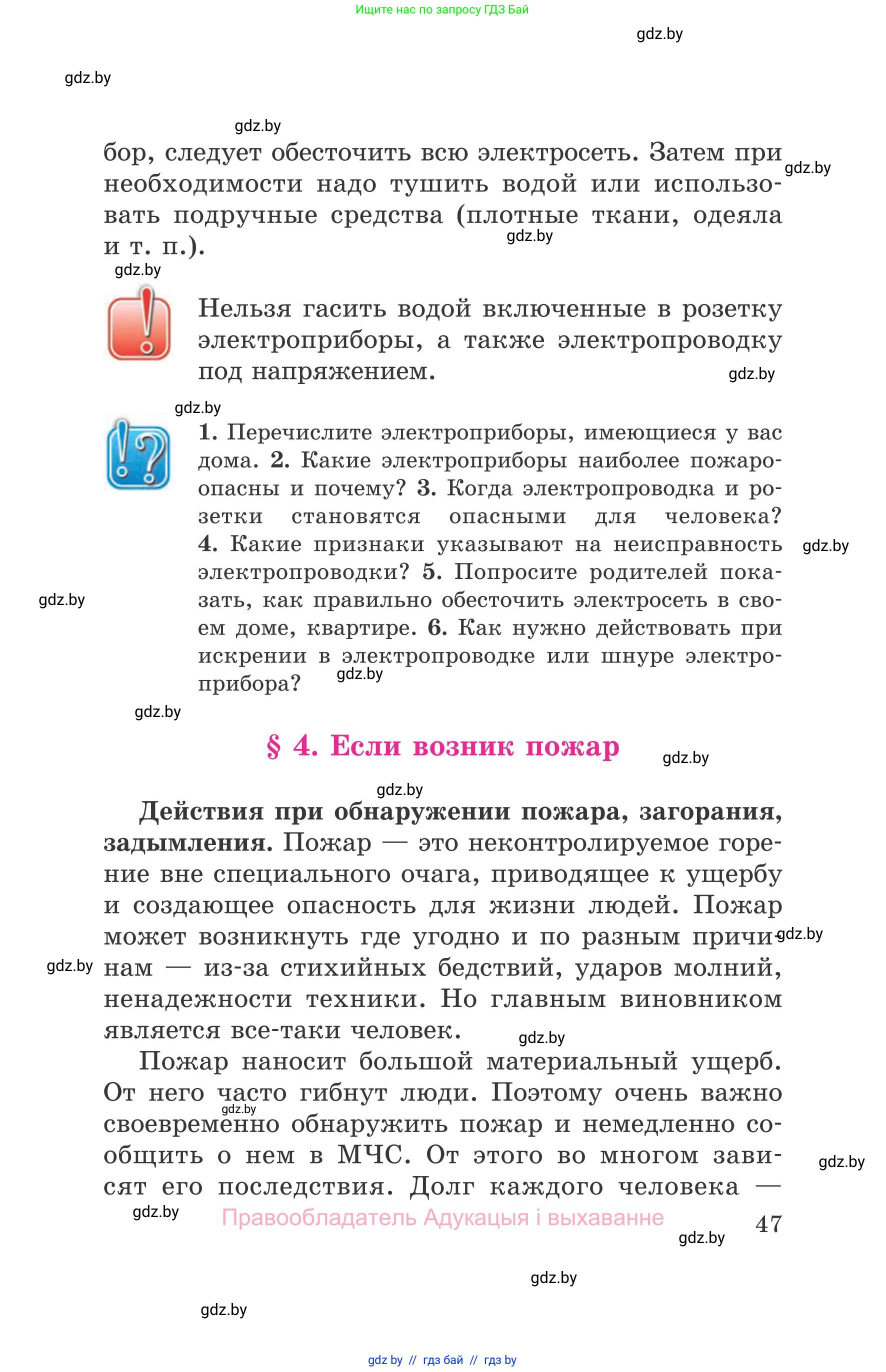 Обж, 5-6 класс Учебник, автор: Фатин Сергей Брониславович, издательство Адукацыя i выхаванне, Минск, красного цвета, страница 47