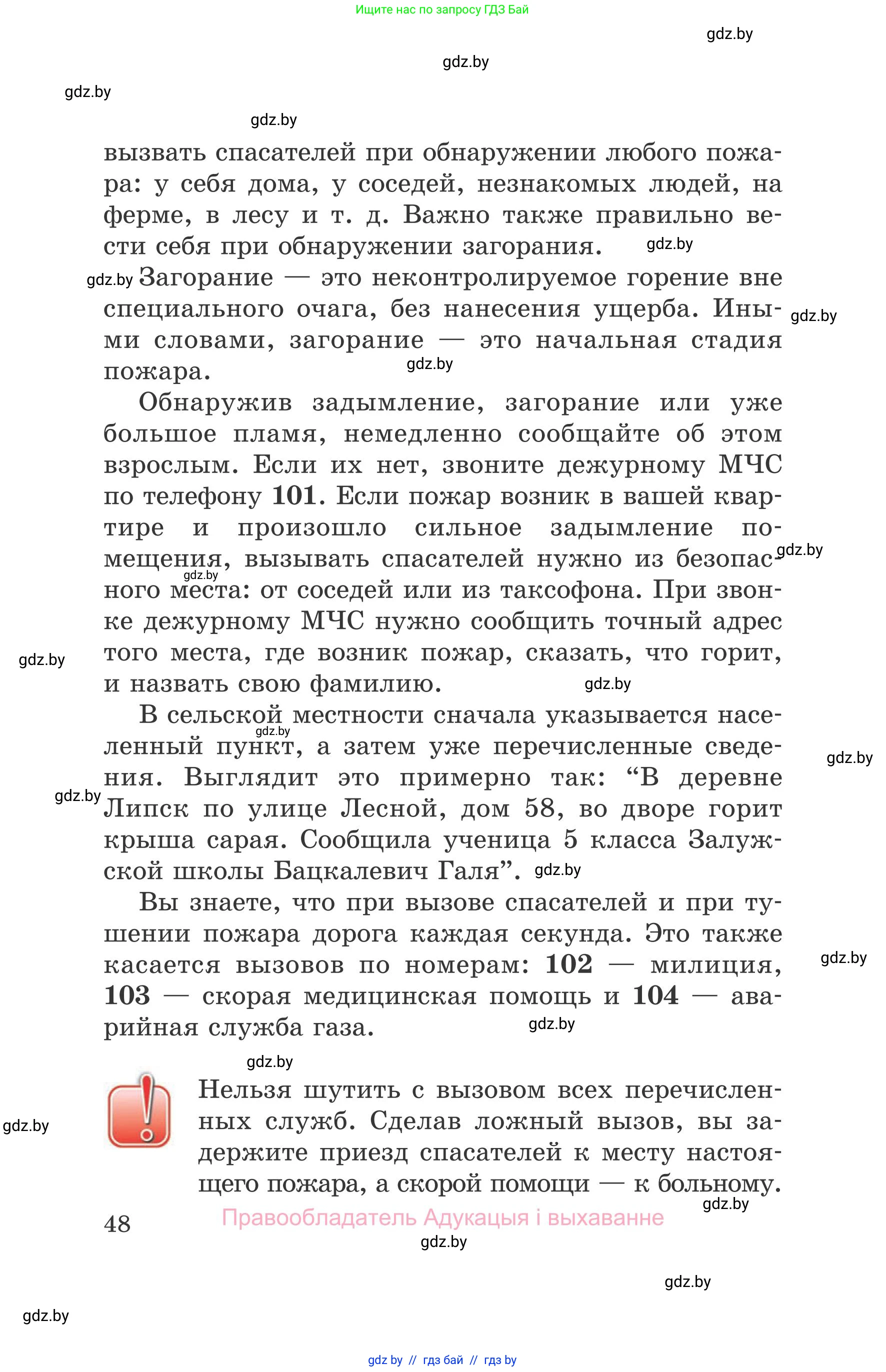 Обж, 5-6 класс Учебник, автор: Фатин Сергей Брониславович, издательство Адукацыя i выхаванне, Минск, красного цвета, страница 48