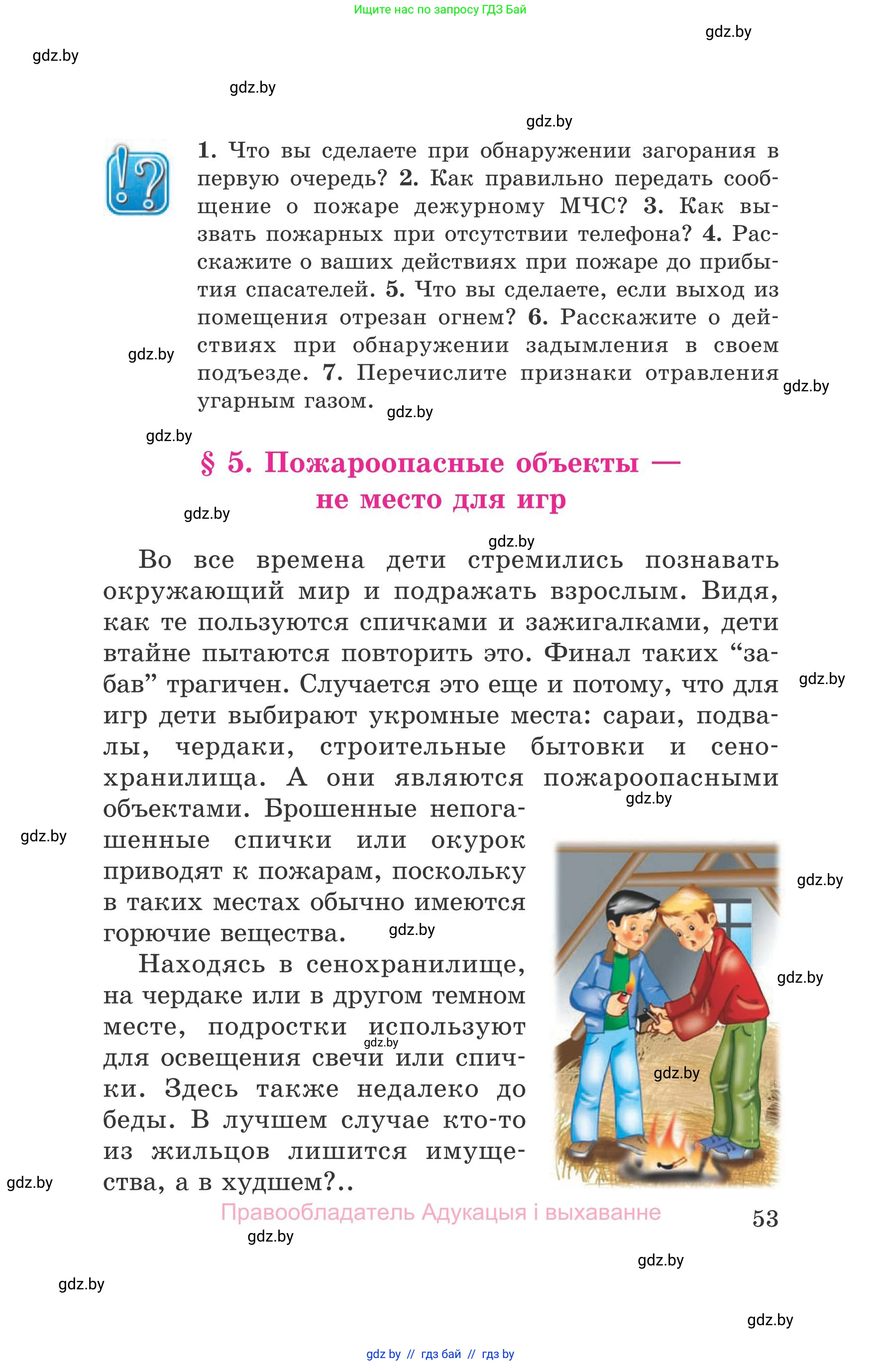 Обж, 5-6 класс Учебник, автор: Фатин Сергей Брониславович, издательство Адукацыя i выхаванне, Минск, красного цвета, страница 53