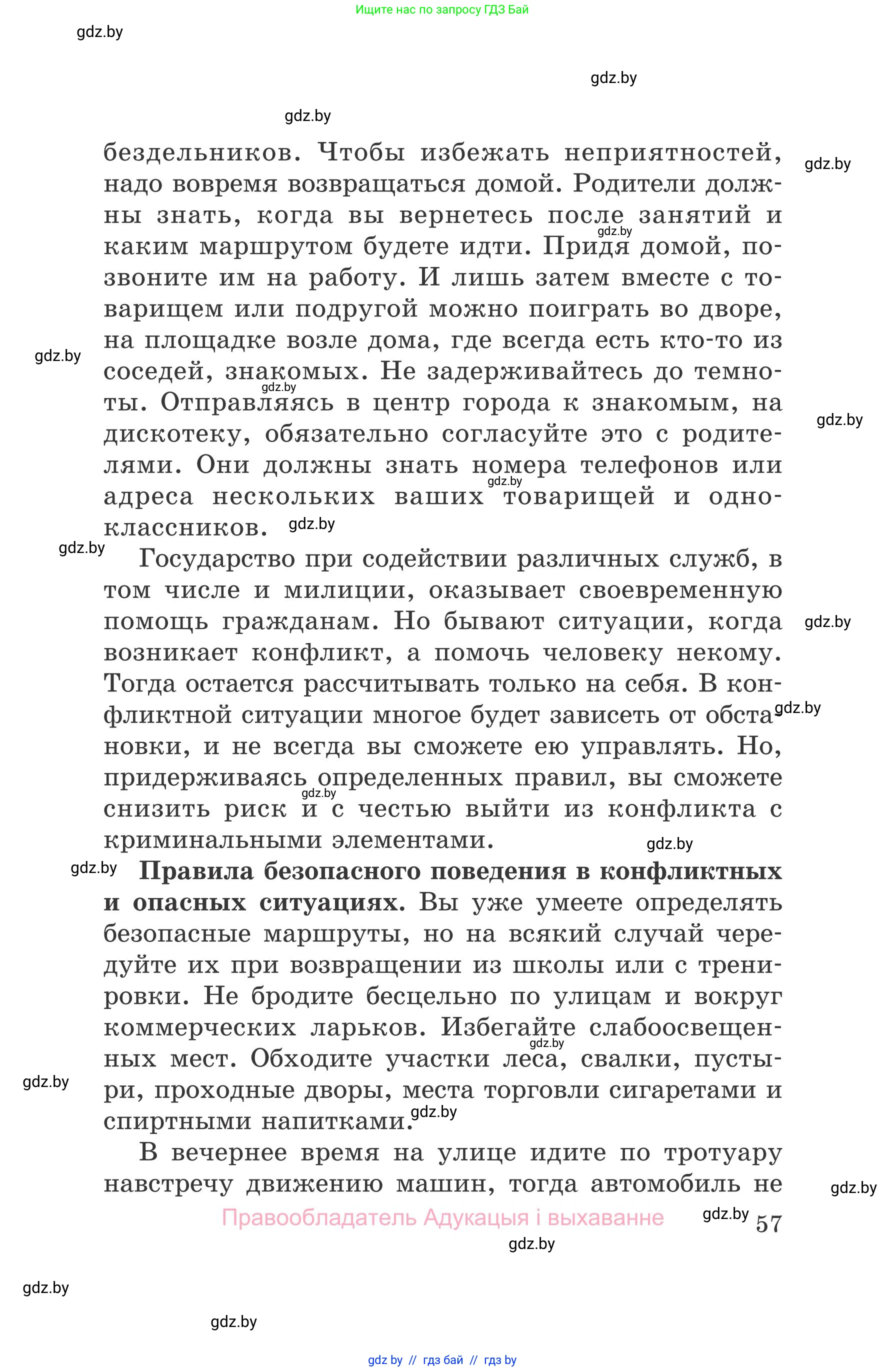 Обж, 5-6 класс Учебник, автор: Фатин Сергей Брониславович, издательство Адукацыя i выхаванне, Минск, красного цвета, страница 57