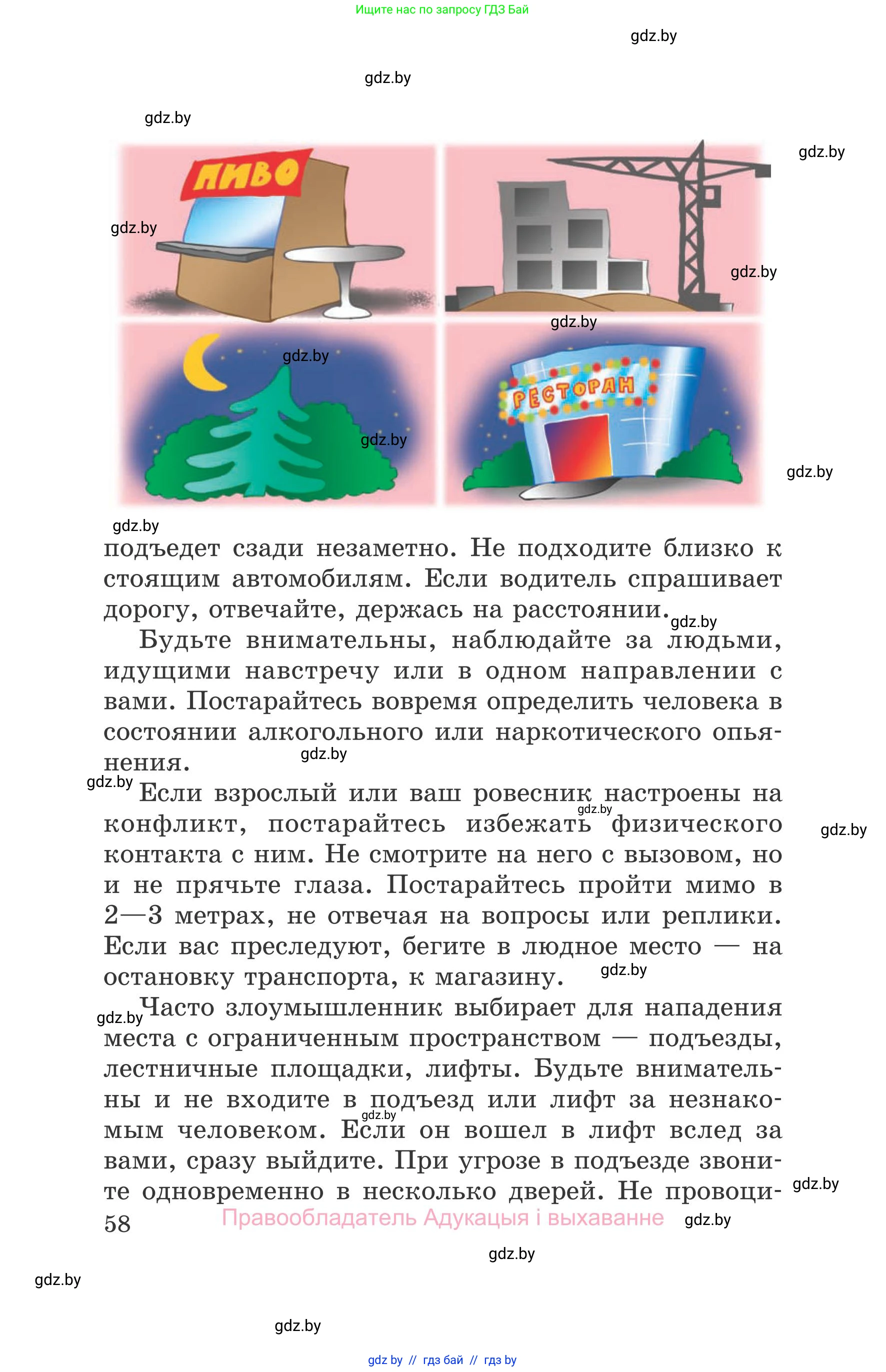 Обж, 5-6 класс Учебник, автор: Фатин Сергей Брониславович, издательство Адукацыя i выхаванне, Минск, красного цвета, страница 58