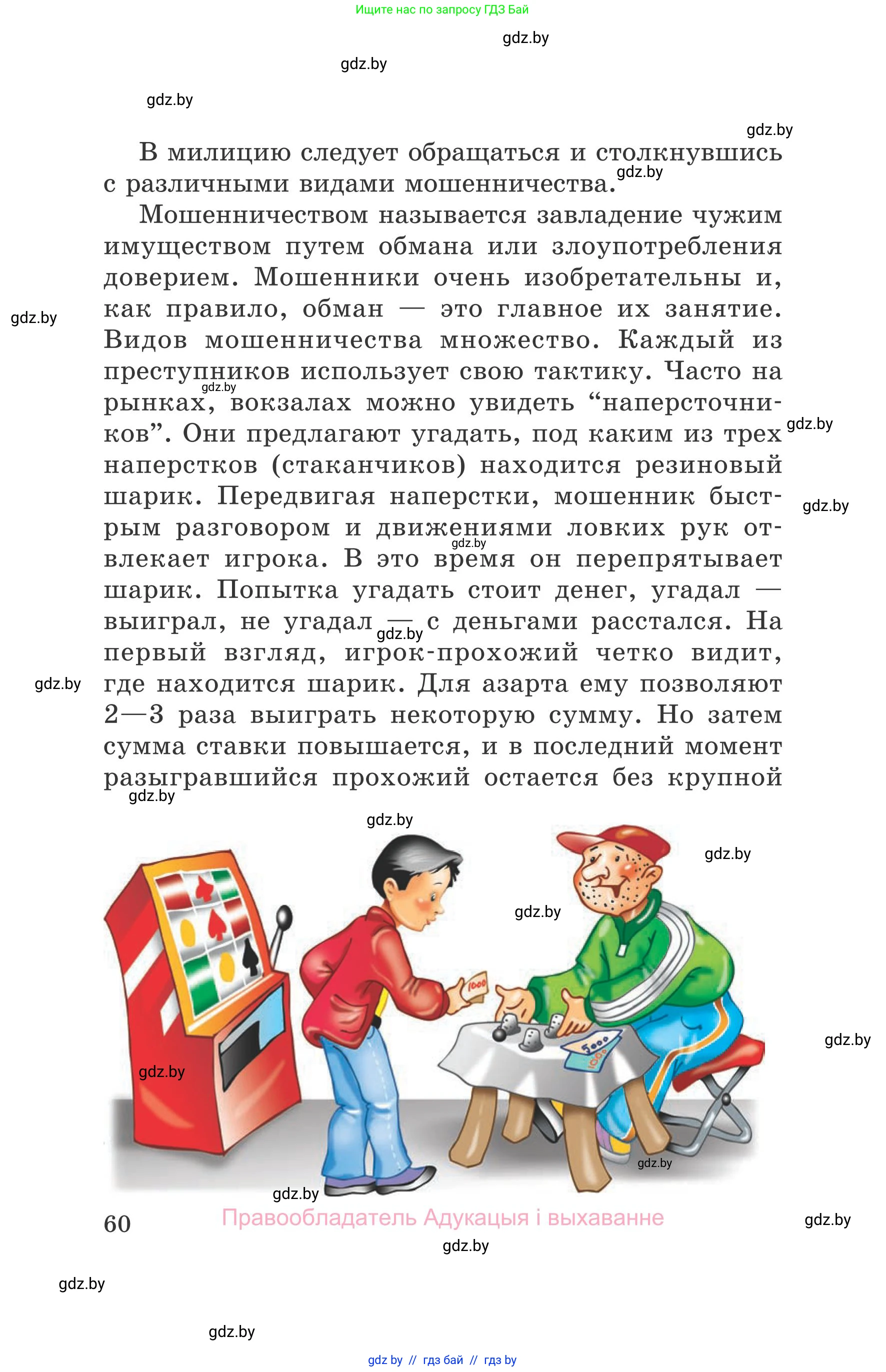 Обж, 5-6 класс Учебник, автор: Фатин Сергей Брониславович, издательство Адукацыя i выхаванне, Минск, красного цвета, страница 60