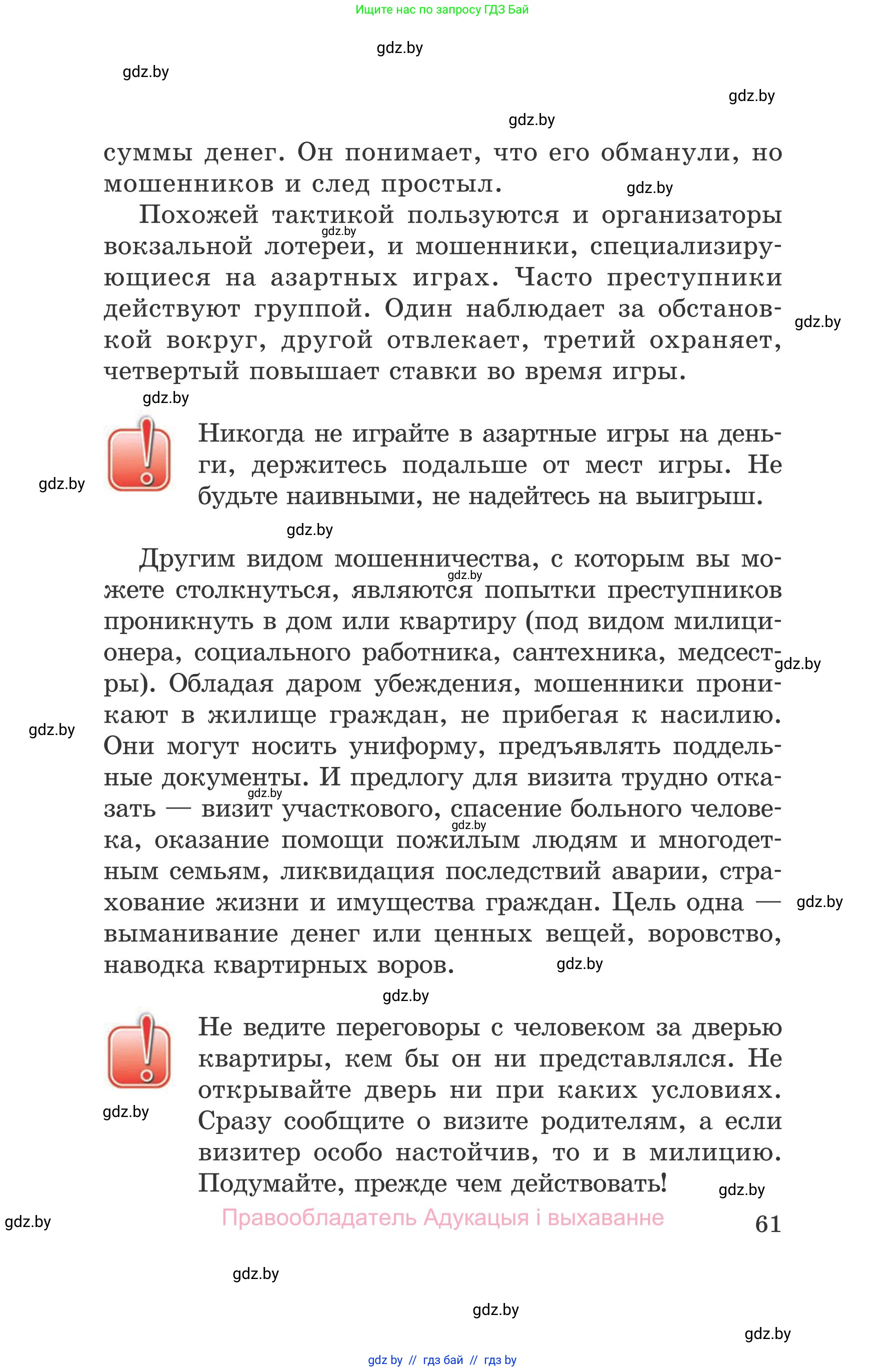 Обж, 5-6 класс Учебник, автор: Фатин Сергей Брониславович, издательство Адукацыя i выхаванне, Минск, красного цвета, страница 61