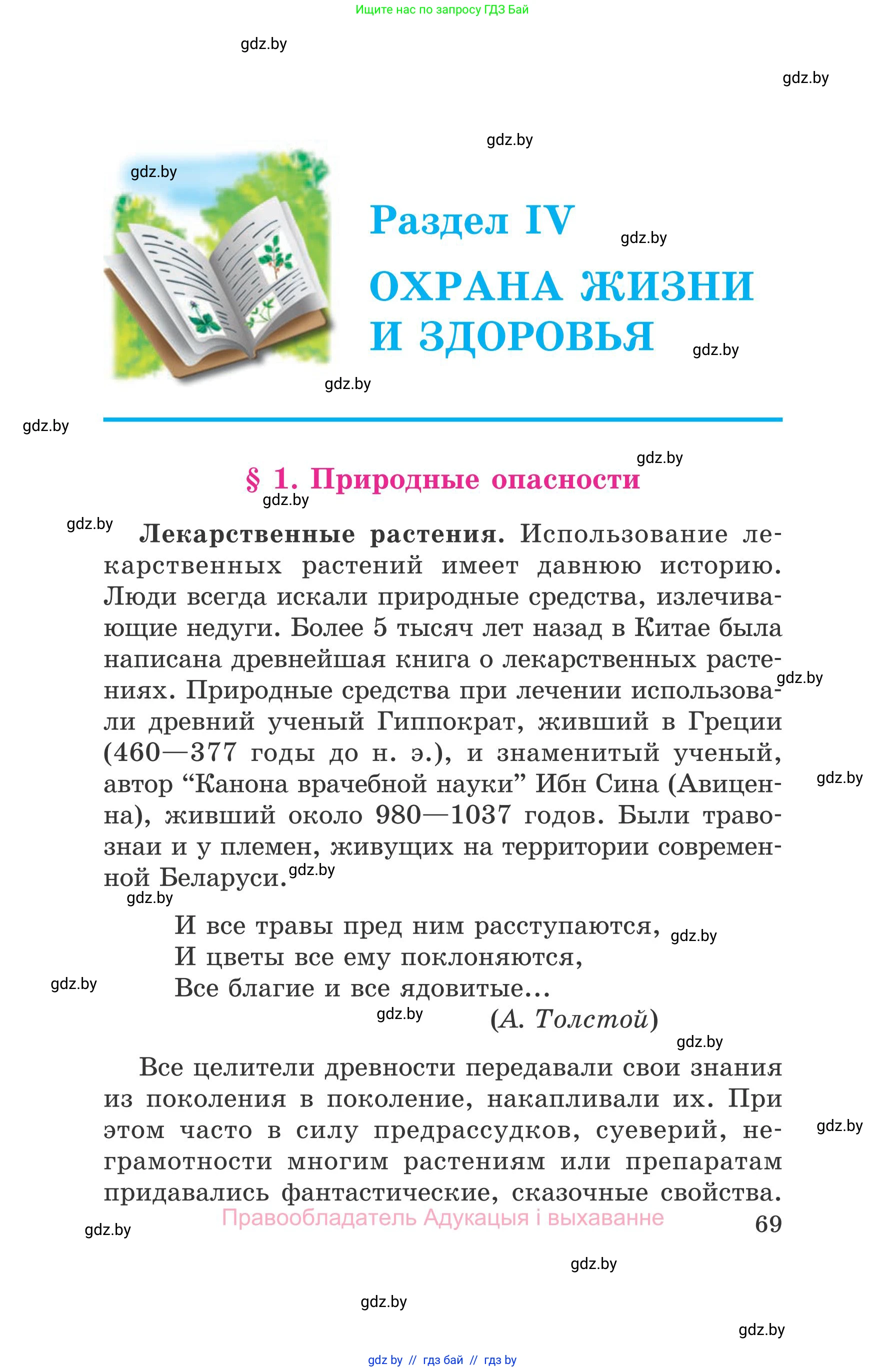 Обж, 5-6 класс Учебник, автор: Фатин Сергей Брониславович, издательство Адукацыя i выхаванне, Минск, красного цвета, страница 69