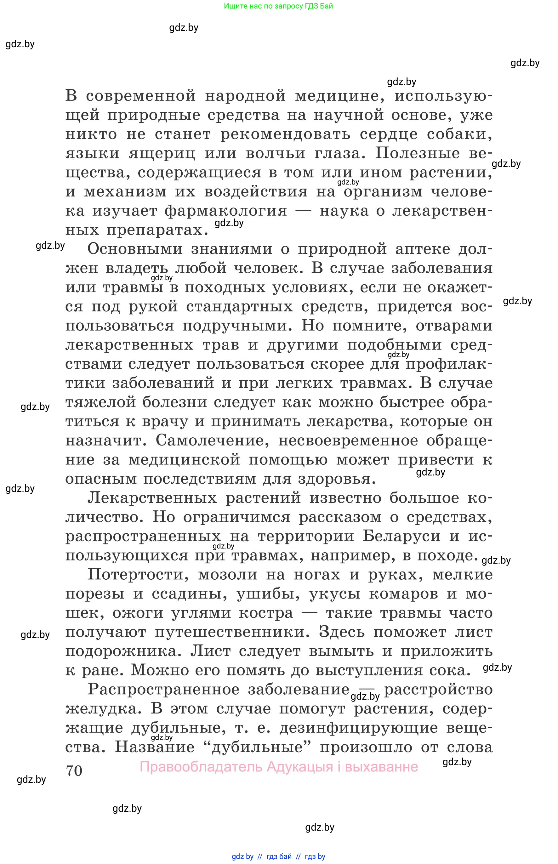 Обж, 5-6 класс Учебник, автор: Фатин Сергей Брониславович, издательство Адукацыя i выхаванне, Минск, красного цвета, страница 70