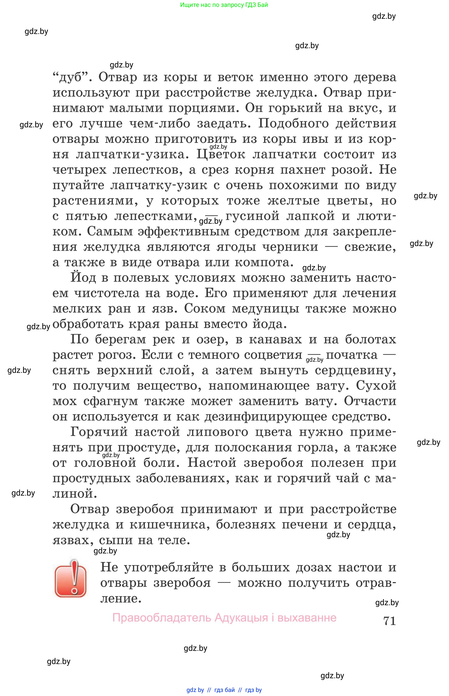 Обж, 5-6 класс Учебник, автор: Фатин Сергей Брониславович, издательство Адукацыя i выхаванне, Минск, красного цвета, страница 71