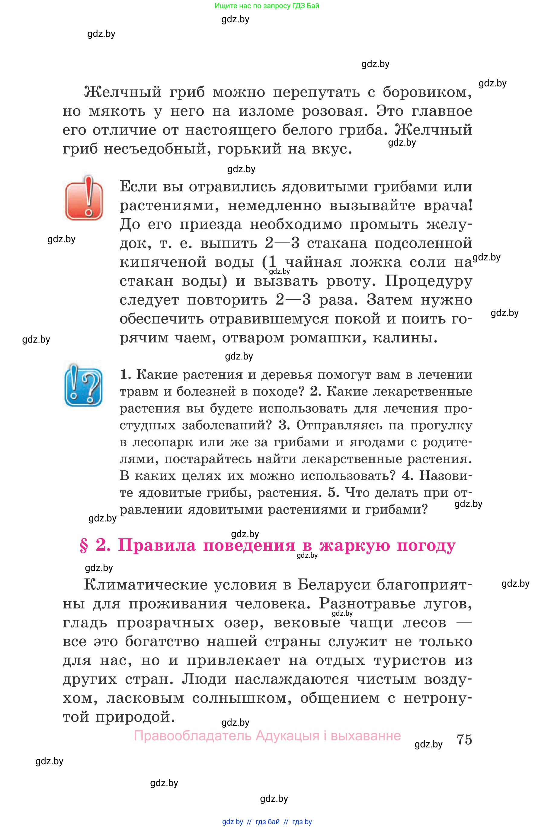 Обж, 5-6 класс Учебник, автор: Фатин Сергей Брониславович, издательство Адукацыя i выхаванне, Минск, красного цвета, страница 75