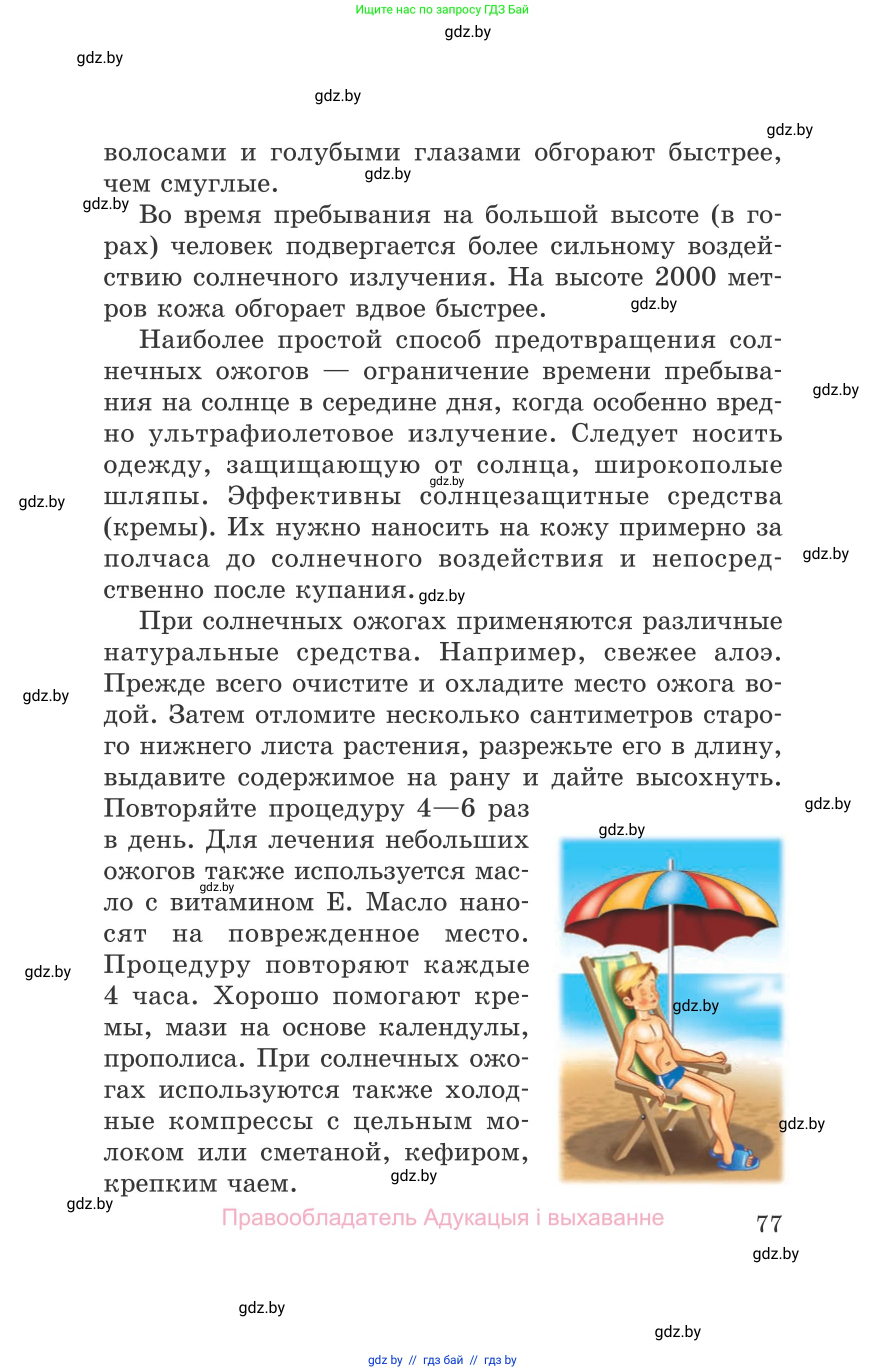 Обж, 5-6 класс Учебник, автор: Фатин Сергей Брониславович, издательство Адукацыя i выхаванне, Минск, красного цвета, страница 77
