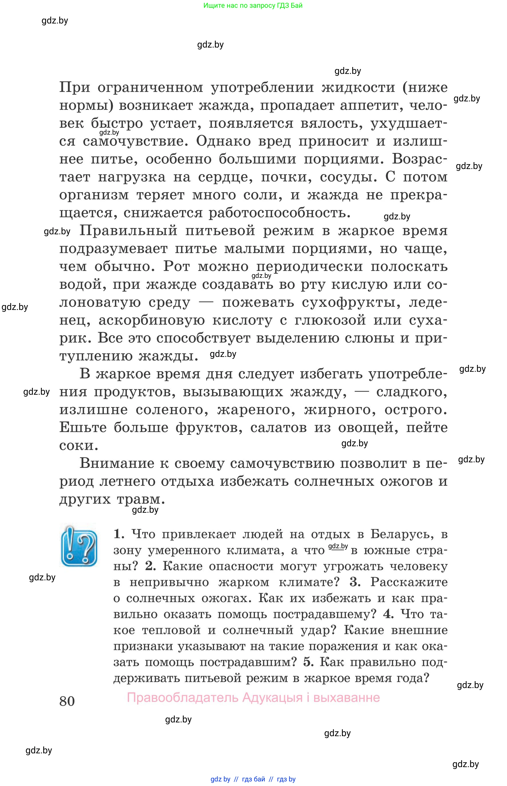 Обж, 5-6 класс Учебник, автор: Фатин Сергей Брониславович, издательство Адукацыя i выхаванне, Минск, красного цвета, страница 80