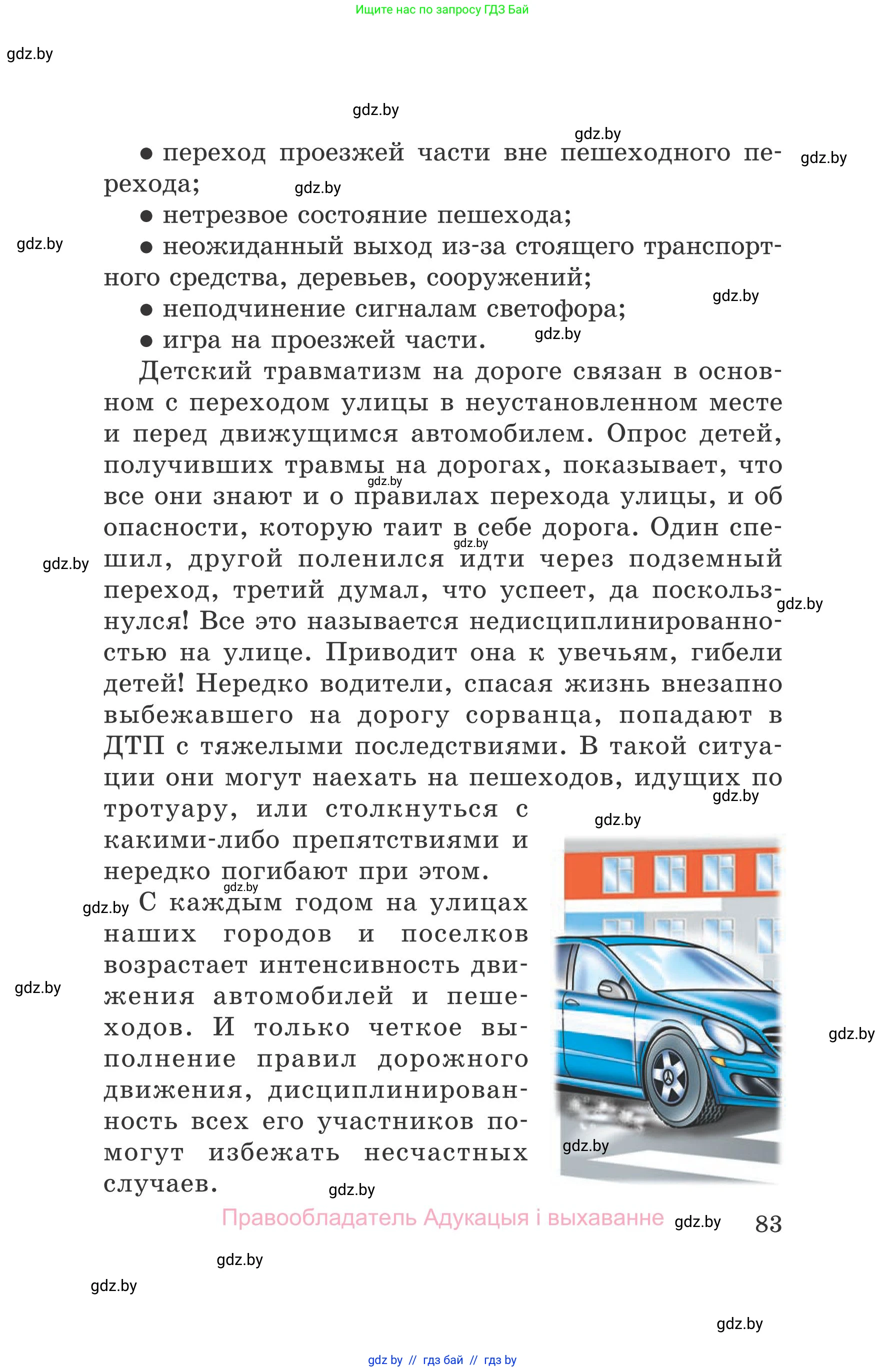 Обж, 5-6 класс Учебник, автор: Фатин Сергей Брониславович, издательство Адукацыя i выхаванне, Минск, красного цвета, страница 83