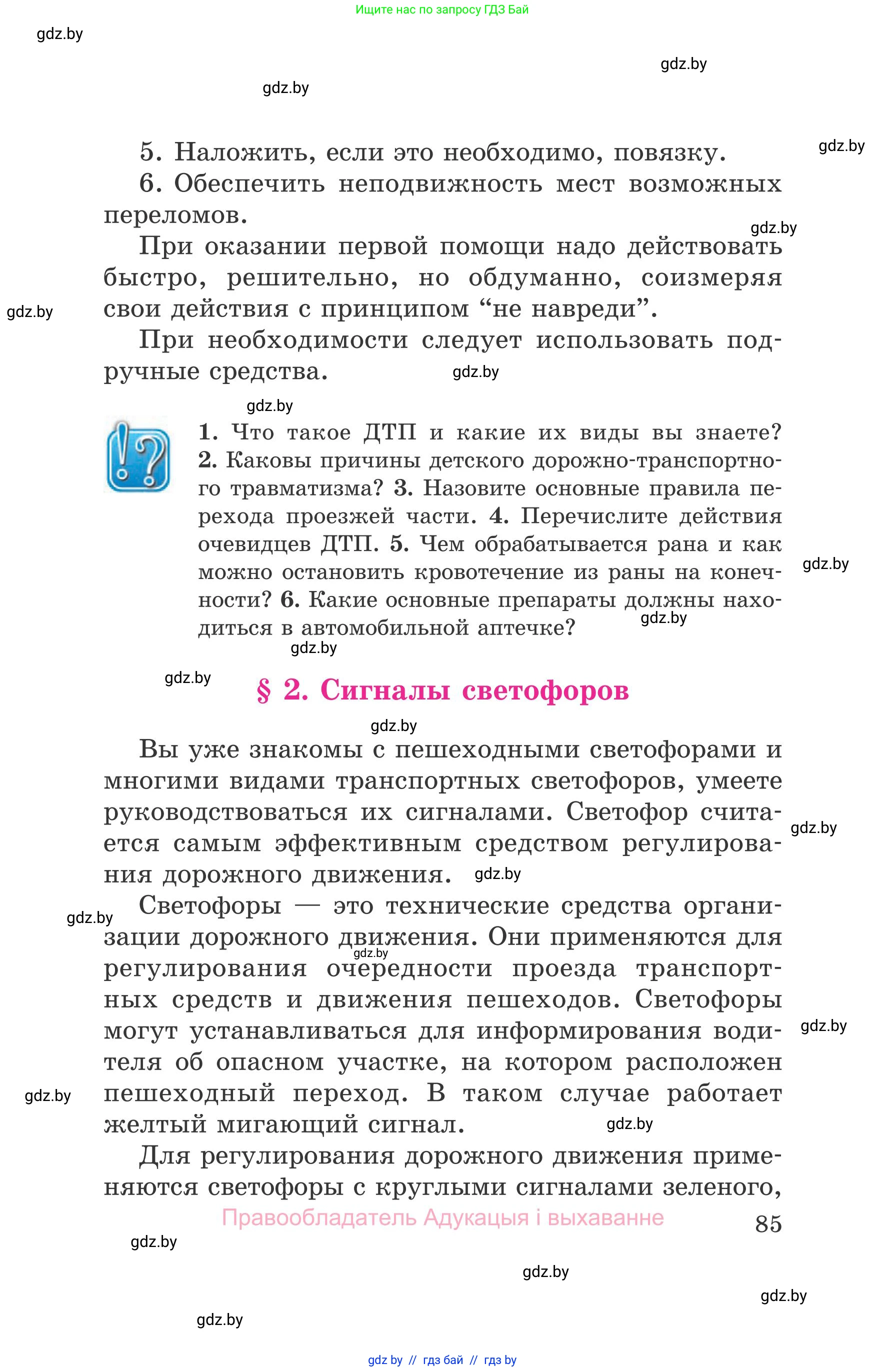 Обж, 5-6 класс Учебник, автор: Фатин Сергей Брониславович, издательство Адукацыя i выхаванне, Минск, красного цвета, страница 85