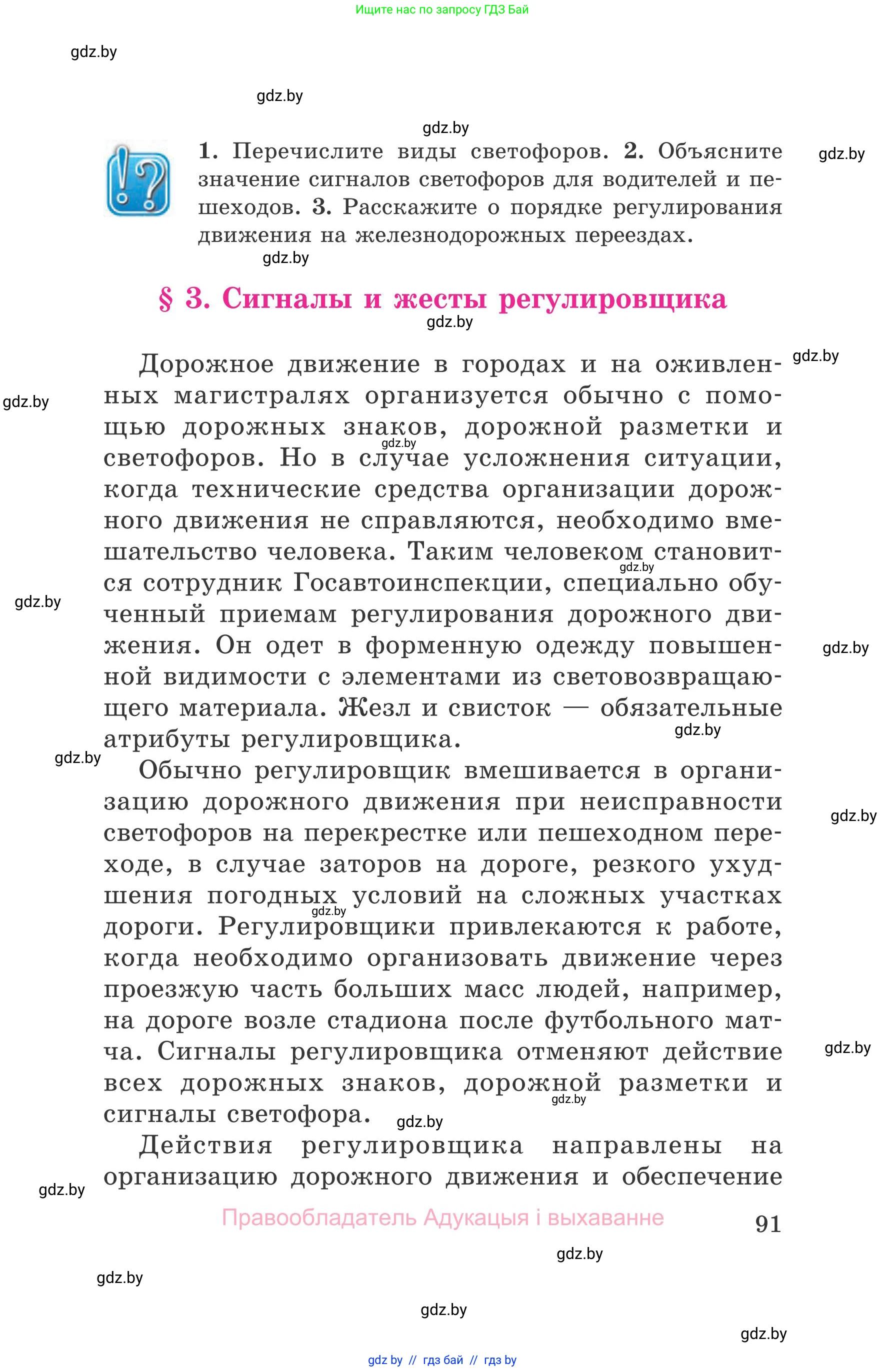 Обж, 5-6 класс Учебник, автор: Фатин Сергей Брониславович, издательство Адукацыя i выхаванне, Минск, красного цвета, страница 91