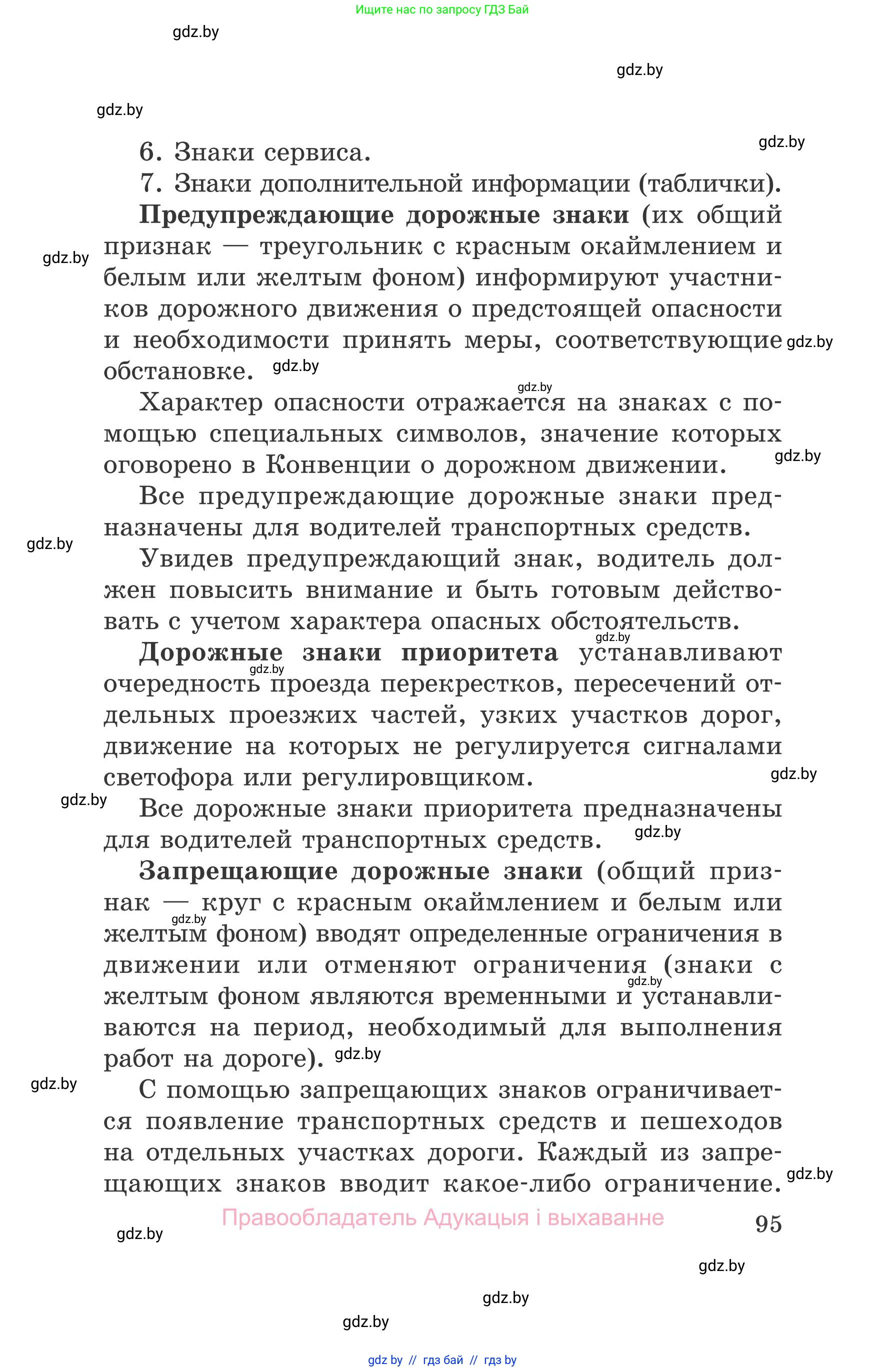 Обж, 5-6 класс Учебник, автор: Фатин Сергей Брониславович, издательство Адукацыя i выхаванне, Минск, красного цвета, страница 95