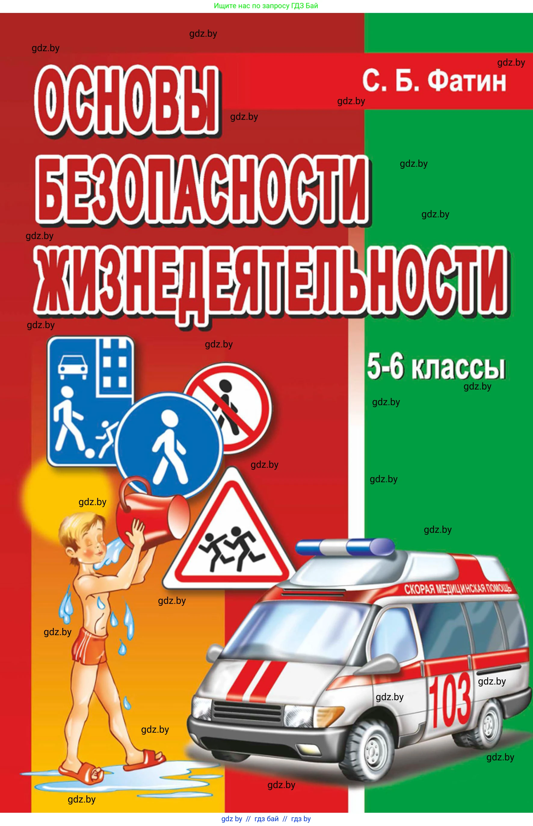 Обж, 5-6 класс Учебник, автор: Фатин Сергей Брониславович, издательство Адукацыя i выхаванне, Минск, красного цвета, 