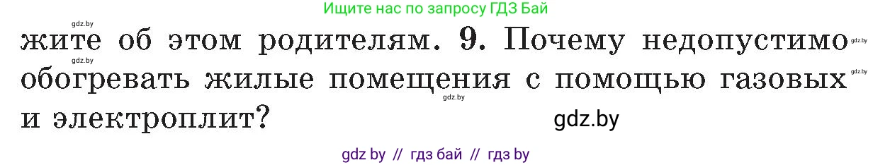 Обж, 5-6 класс Учебник, автор: Фатин Сергей Брониславович, издательство Адукацыя i выхаванне, Минск, красного цвета, страница 43, номер 9, Условие