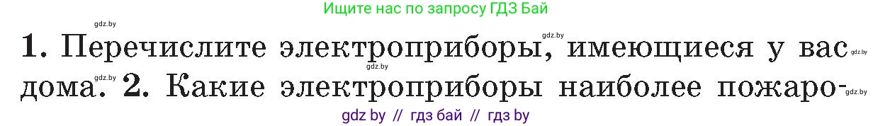 Обж, 5-6 класс Учебник, автор: Фатин Сергей Брониславович, издательство Адукацыя i выхаванне, Минск, красного цвета, страница 47, номер 1, Условие