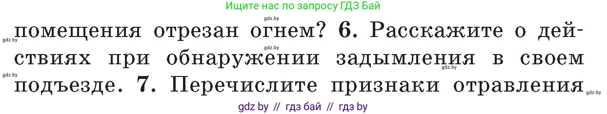Обж, 5-6 класс Учебник, автор: Фатин Сергей Брониславович, издательство Адукацыя i выхаванне, Минск, красного цвета, страница 53, номер 6, Условие