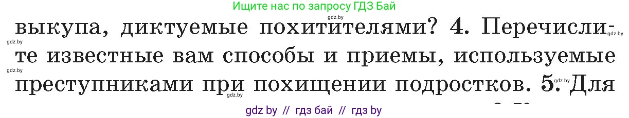 Обж, 5-6 класс Учебник, автор: Фатин Сергей Брониславович, издательство Адукацыя i выхаванне, Минск, красного цвета, страница 68, номер 4, Условие