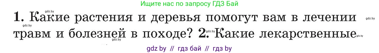 Обж, 5-6 класс Учебник, автор: Фатин Сергей Брониславович, издательство Адукацыя i выхаванне, Минск, красного цвета, страница 75, номер 1, Условие