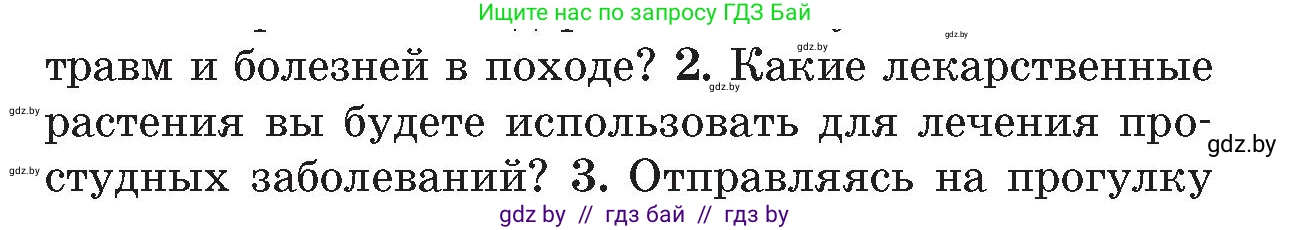 Обж, 5-6 класс Учебник, автор: Фатин Сергей Брониславович, издательство Адукацыя i выхаванне, Минск, красного цвета, страница 75, номер 2, Условие