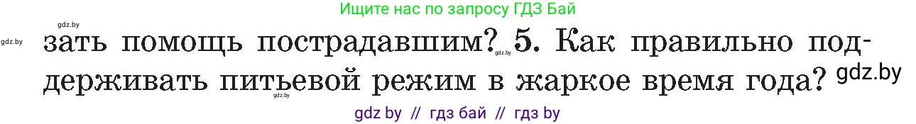 Обж, 5-6 класс Учебник, автор: Фатин Сергей Брониславович, издательство Адукацыя i выхаванне, Минск, красного цвета, страница 80, номер 5, Условие