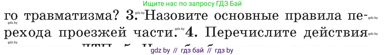 Обж, 5-6 класс Учебник, автор: Фатин Сергей Брониславович, издательство Адукацыя i выхаванне, Минск, красного цвета, страница 85, номер 3, Условие