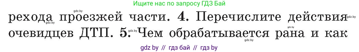 Обж, 5-6 класс Учебник, автор: Фатин Сергей Брониславович, издательство Адукацыя i выхаванне, Минск, красного цвета, страница 85, номер 4, Условие