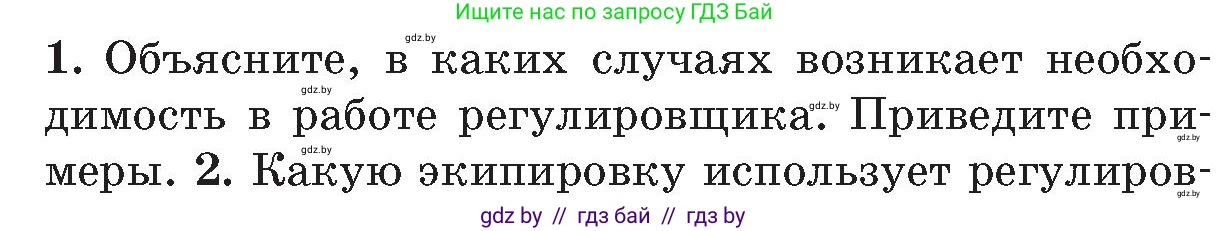 Обж, 5-6 класс Учебник, автор: Фатин Сергей Брониславович, издательство Адукацыя i выхаванне, Минск, красного цвета, страница 94, номер 1, Условие