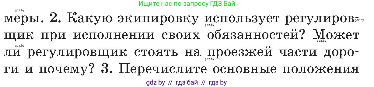 Обж, 5-6 класс Учебник, автор: Фатин Сергей Брониславович, издательство Адукацыя i выхаванне, Минск, красного цвета, страница 94, номер 2, Условие