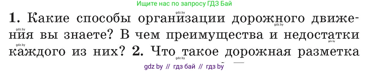 Обж, 5-6 класс Учебник, автор: Фатин Сергей Брониславович, издательство Адукацыя i выхаванне, Минск, красного цвета, страница 104, номер 1, Условие