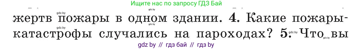 Обж, 5-6 класс Учебник, автор: Фатин Сергей Брониславович, издательство Адукацыя i выхаванне, Минск, красного цвета, страница 108, номер 4, Условие