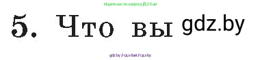 Обж, 5-6 класс Учебник, автор: Фатин Сергей Брониславович, издательство Адукацыя i выхаванне, Минск, красного цвета, страница 108, номер 5, Условие