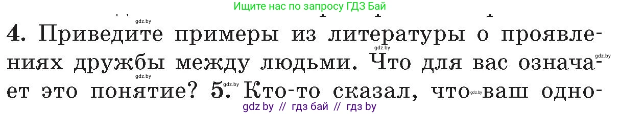 Обж, 5-6 класс Учебник, автор: Фатин Сергей Брониславович, издательство Адукацыя i выхаванне, Минск, красного цвета, страница 142, номер 4, Условие
