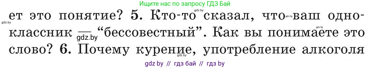 Обж, 5-6 класс Учебник, автор: Фатин Сергей Брониславович, издательство Адукацыя i выхаванне, Минск, красного цвета, страница 142, номер 5, Условие