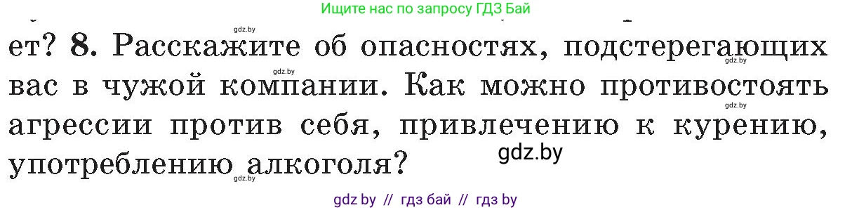 Обж, 5-6 класс Учебник, автор: Фатин Сергей Брониславович, издательство Адукацыя i выхаванне, Минск, красного цвета, страница 142, номер 8, Условие