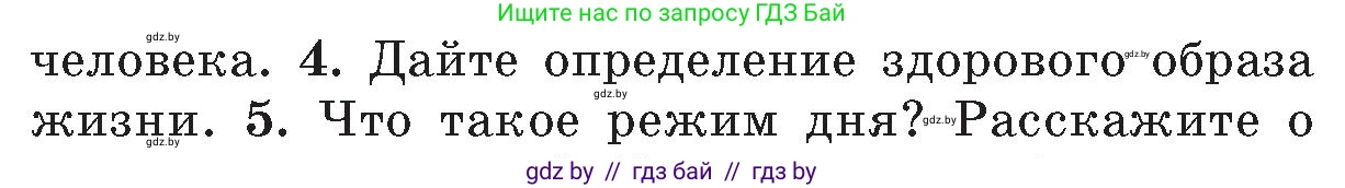 Обж, 5-6 класс Учебник, автор: Фатин Сергей Брониславович, издательство Адукацыя i выхаванне, Минск, красного цвета, страница 152, номер 4, Условие