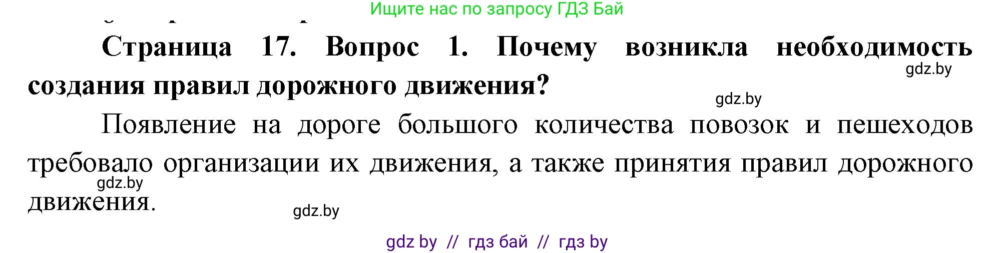 Обж, 5-6 класс Учебник, автор: Фатин Сергей Брониславович, издательство Адукацыя i выхаванне, Минск, красного цвета, страница 17, номер 1, Решение