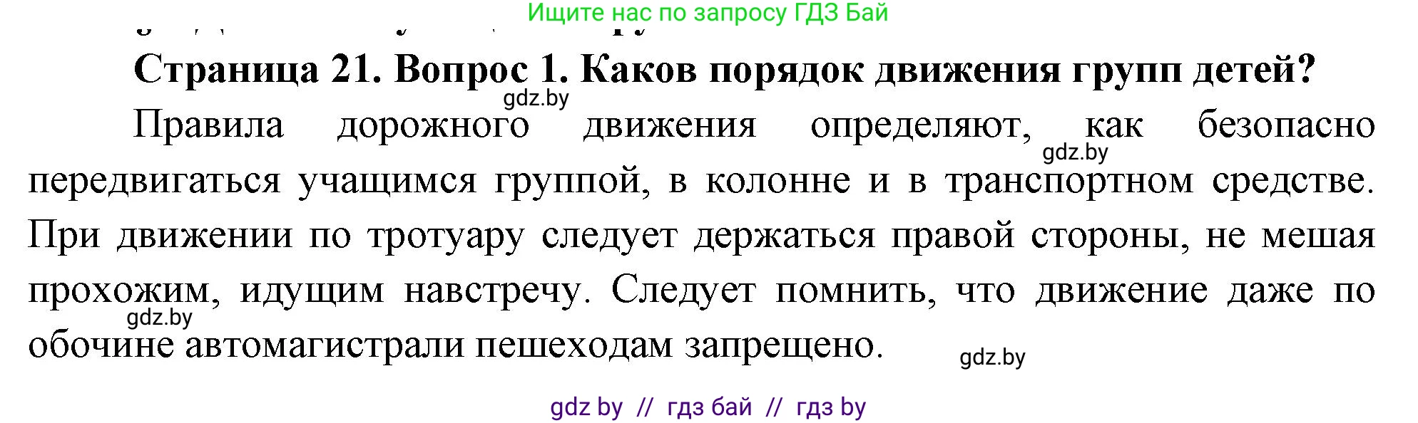 Обж, 5-6 класс Учебник, автор: Фатин Сергей Брониславович, издательство Адукацыя i выхаванне, Минск, красного цвета, страница 21, номер 1, Решение