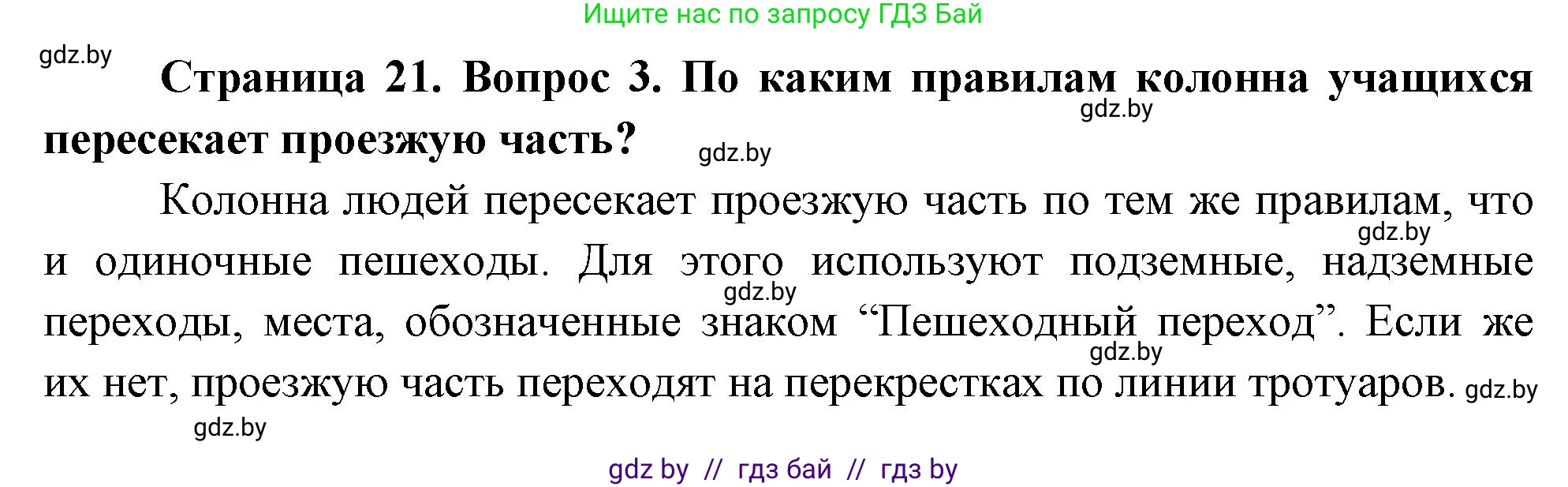 Обж, 5-6 класс Учебник, автор: Фатин Сергей Брониславович, издательство Адукацыя i выхаванне, Минск, красного цвета, страница 21, номер 3, Решение