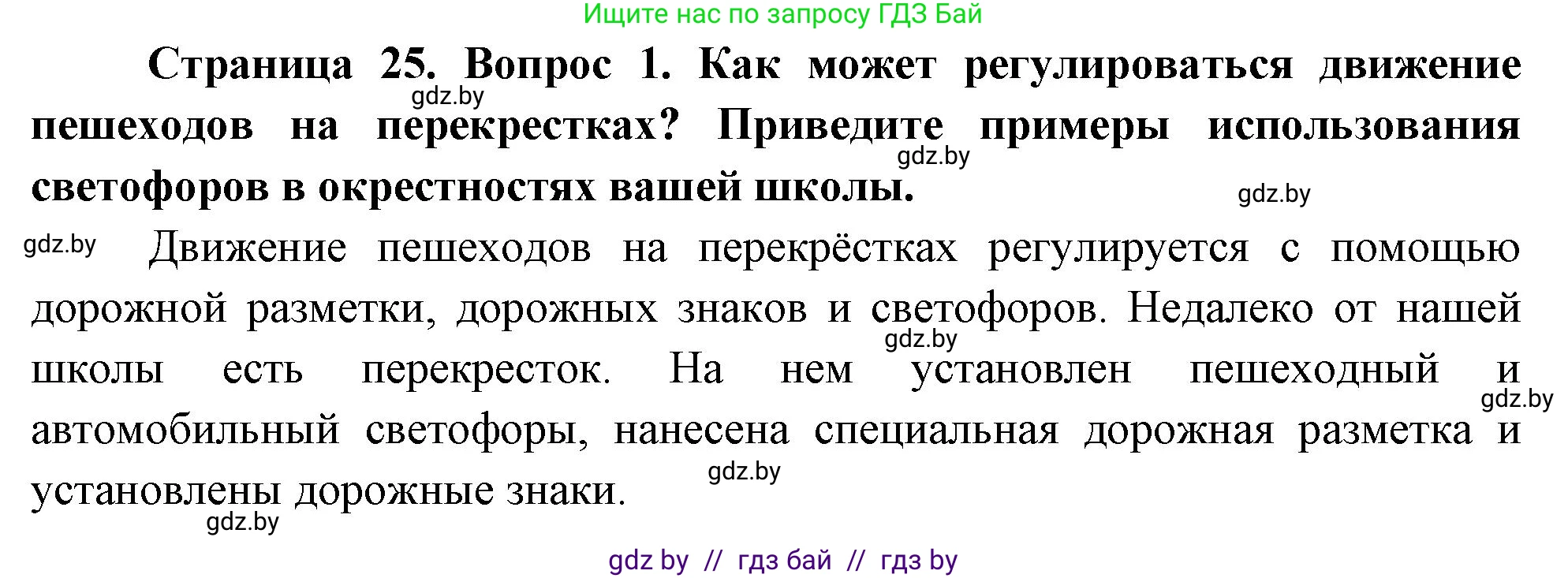 Обж, 5-6 класс Учебник, автор: Фатин Сергей Брониславович, издательство Адукацыя i выхаванне, Минск, красного цвета, страница 25, номер 1, Решение