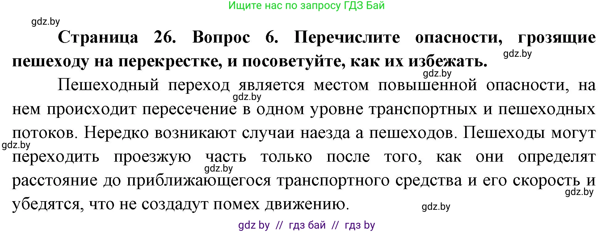 Обж, 5-6 класс Учебник, автор: Фатин Сергей Брониславович, издательство Адукацыя i выхаванне, Минск, красного цвета, страница 26, номер 6, Решение
