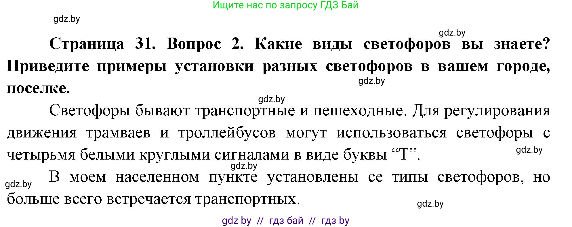 Обж, 5-6 класс Учебник, автор: Фатин Сергей Брониславович, издательство Адукацыя i выхаванне, Минск, красного цвета, страница 31, номер 2, Решение