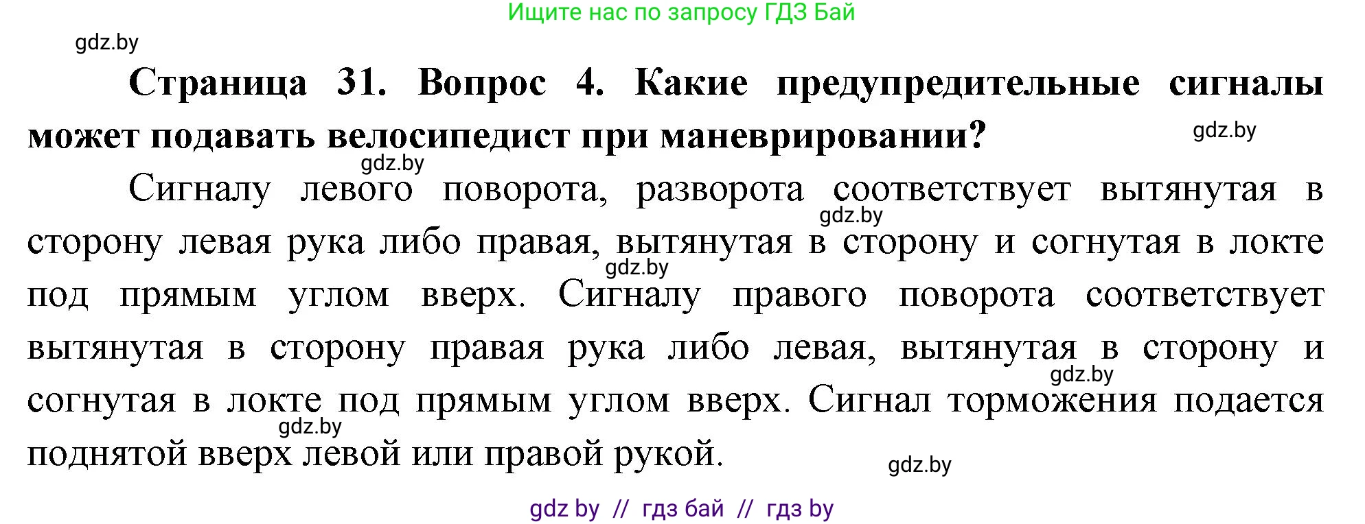 Обж, 5-6 класс Учебник, автор: Фатин Сергей Брониславович, издательство Адукацыя i выхаванне, Минск, красного цвета, страница 31, номер 4, Решение