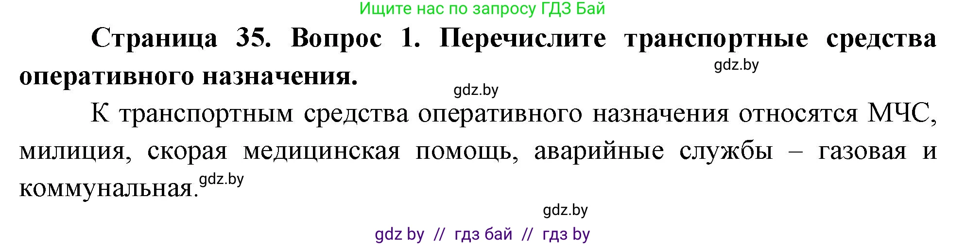 Обж, 5-6 класс Учебник, автор: Фатин Сергей Брониславович, издательство Адукацыя i выхаванне, Минск, красного цвета, страница 35, номер 1, Решение